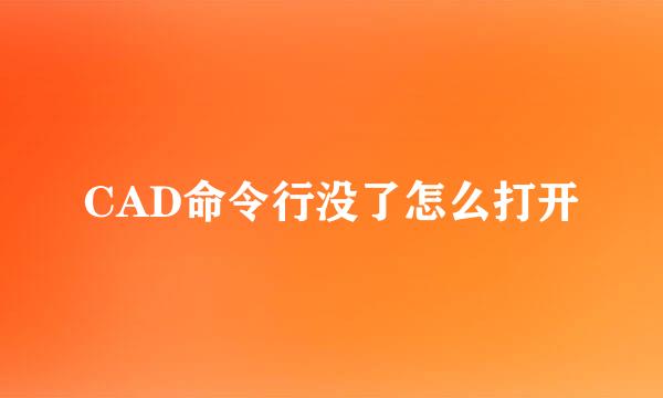 CAD命令行没了怎么打开