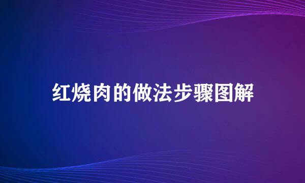 红烧肉的做法步骤图解