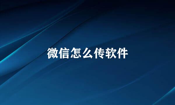 微信怎么传软件