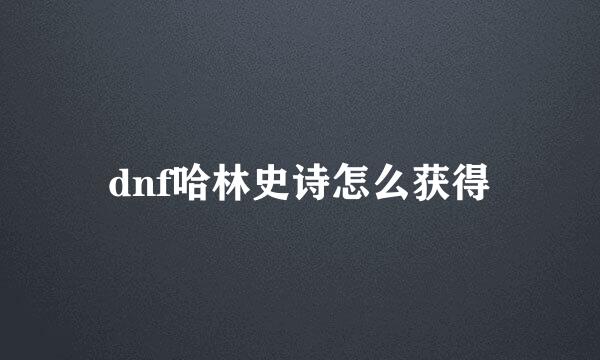 dnf哈林史诗怎么获得
