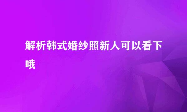 解析韩式婚纱照新人可以看下哦
