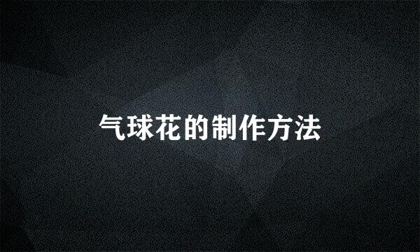 气球花的制作方法