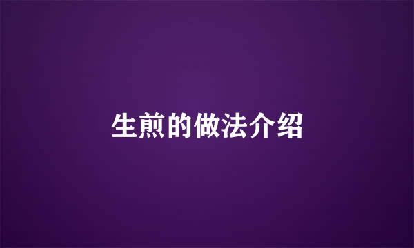 生煎的做法介绍