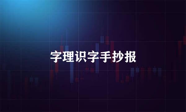 字理识字手抄报