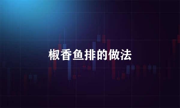 椒香鱼排的做法