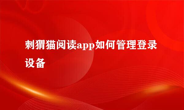 刺猬猫阅读app如何管理登录设备