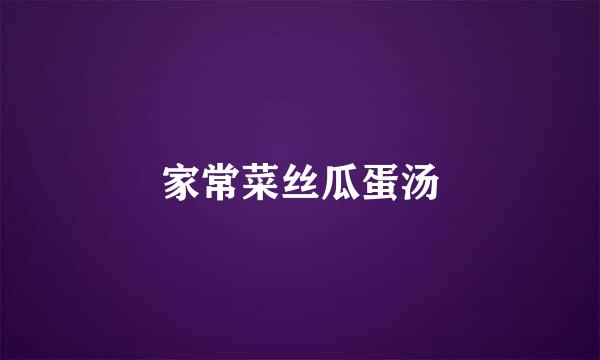 家常菜丝瓜蛋汤