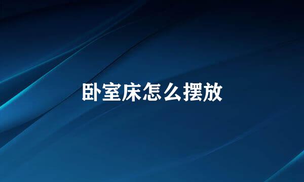 卧室床怎么摆放