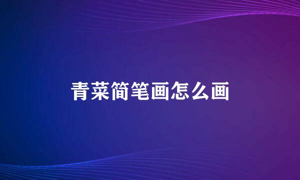 青菜简笔画怎么画