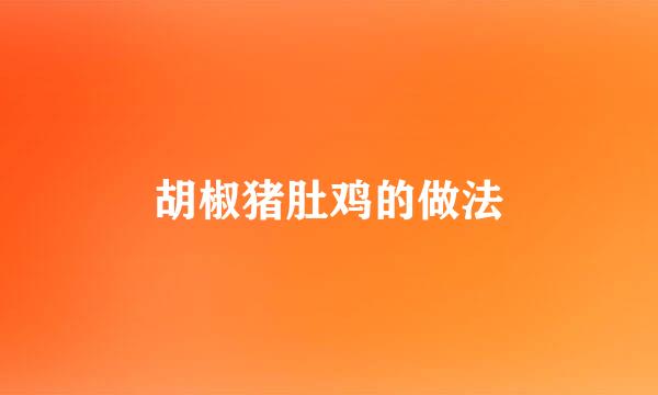 胡椒猪肚鸡的做法