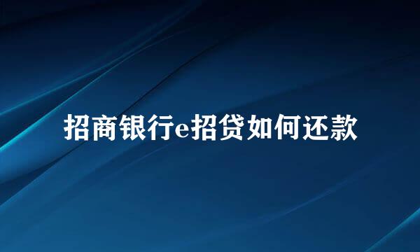 招商银行e招贷如何还款