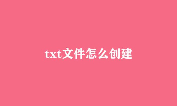 txt文件怎么创建