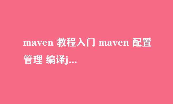 maven 教程入门 maven 配置管理 编译java程序