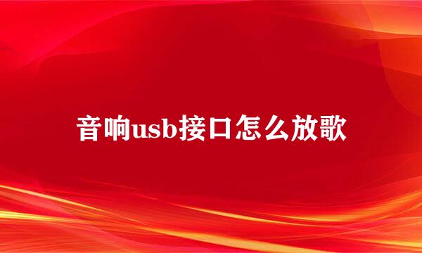 音响usb接口怎么放歌