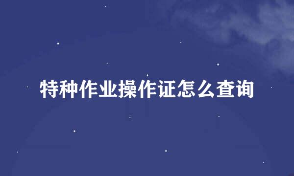 特种作业操作证怎么查询