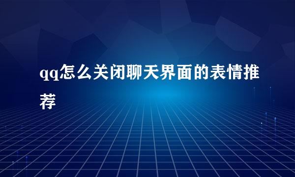 qq怎么关闭聊天界面的表情推荐