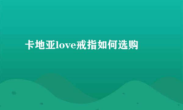 卡地亚love戒指如何选购