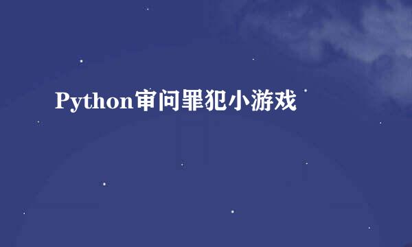 Python审问罪犯小游戏