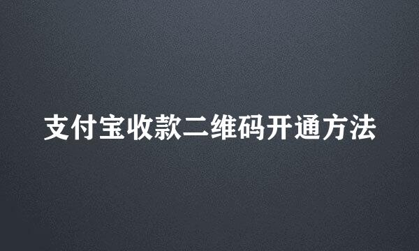 支付宝收款二维码开通方法