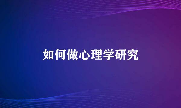如何做心理学研究