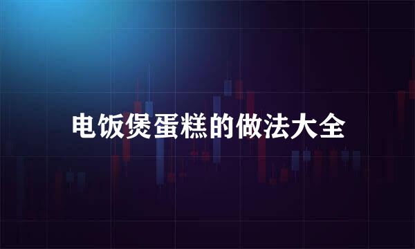 电饭煲蛋糕的做法大全