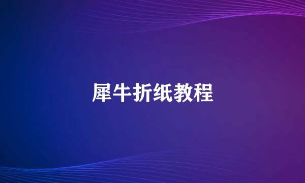 犀牛折纸教程
