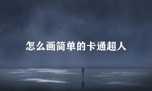 怎么画简单的卡通超人