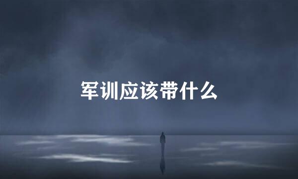 军训应该带什么