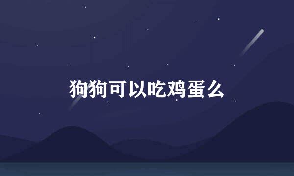 狗狗可以吃鸡蛋么