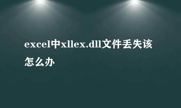 excel中xllex.dll文件丢失该怎么办