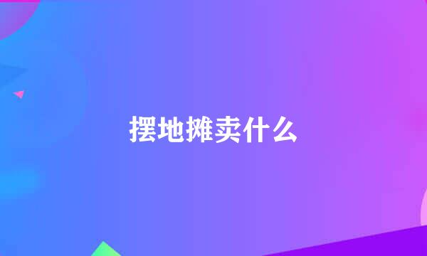 摆地摊卖什么