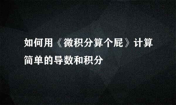 如何用《微积分算个屁》计算简单的导数和积分