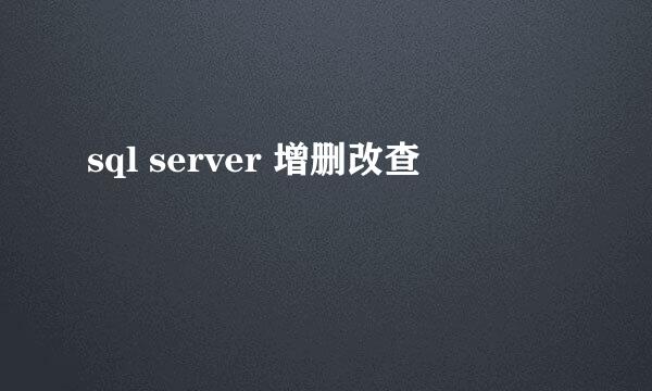 sql server 增删改查