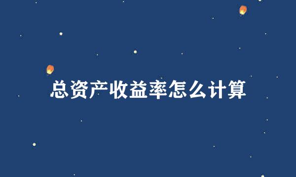 总资产收益率怎么计算