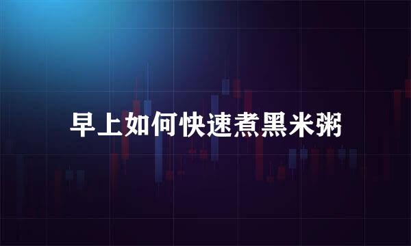 早上如何快速煮黑米粥