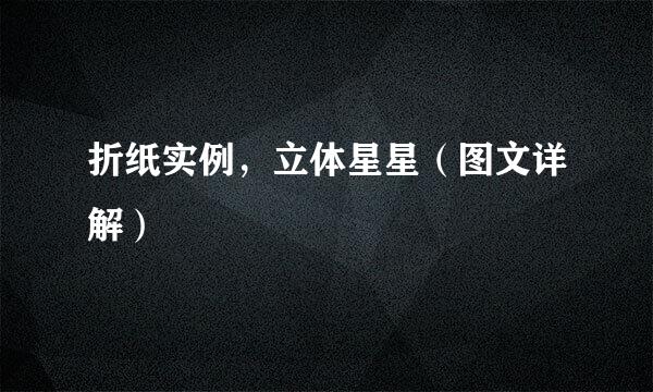 折纸实例，立体星星（图文详解）