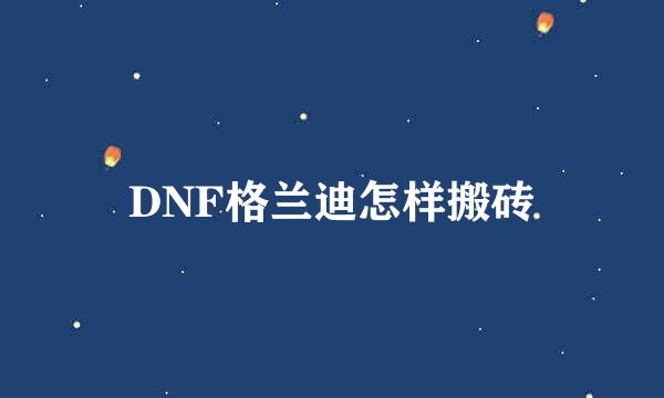 DNF格兰迪怎样搬砖