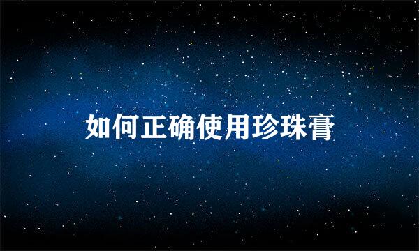 如何正确使用珍珠膏