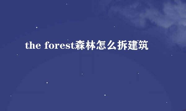 the forest森林怎么拆建筑