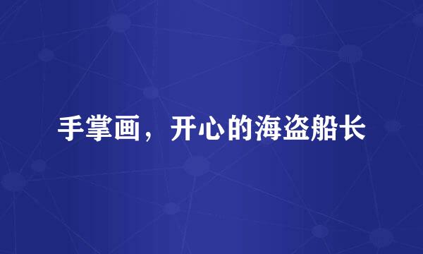 手掌画，开心的海盗船长