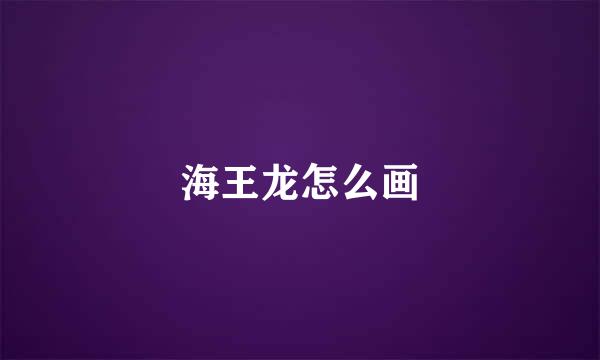 海王龙怎么画