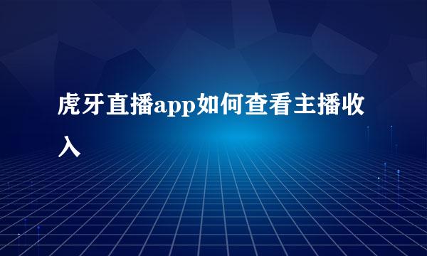 虎牙直播app如何查看主播收入