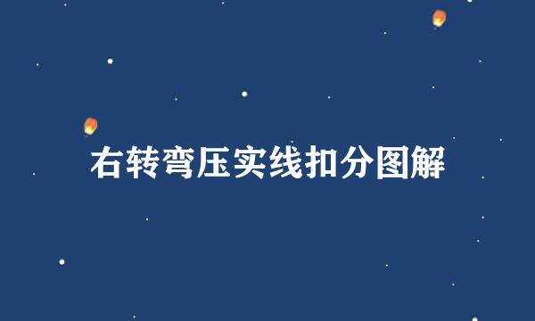 右转弯压实线扣分图解