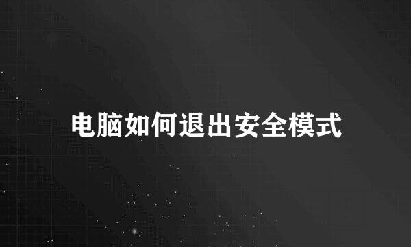 电脑如何退出安全模式