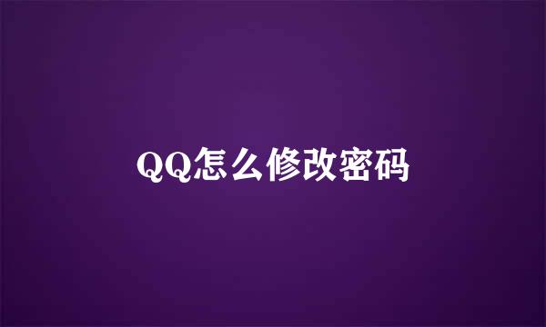 QQ怎么修改密码