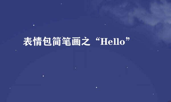 表情包简笔画之“Hello”