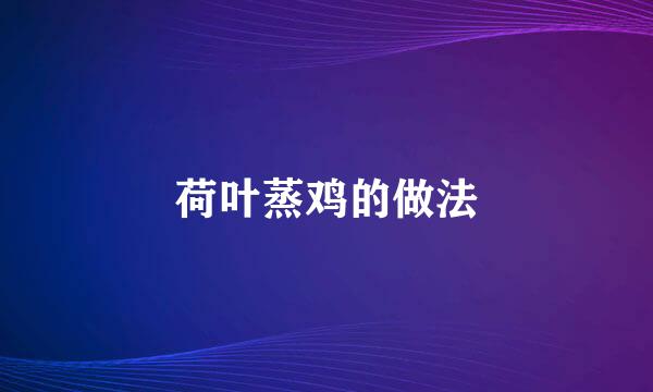 荷叶蒸鸡的做法