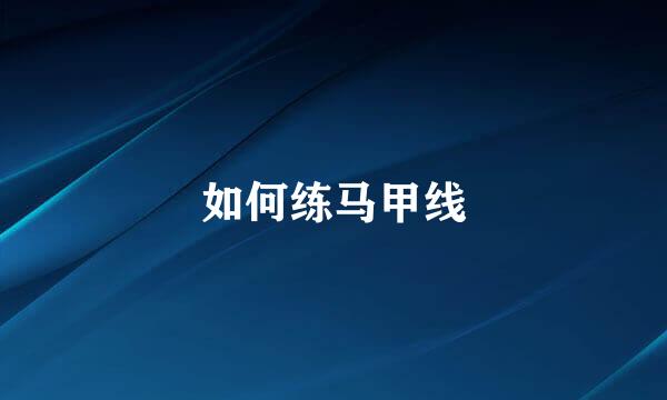 如何练马甲线