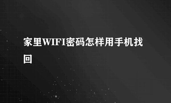 家里WIFI密码怎样用手机找回