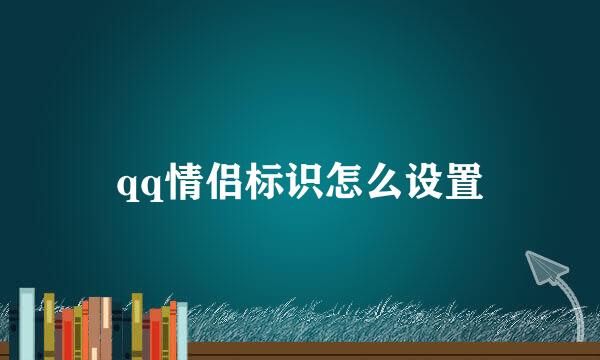 qq情侣标识怎么设置